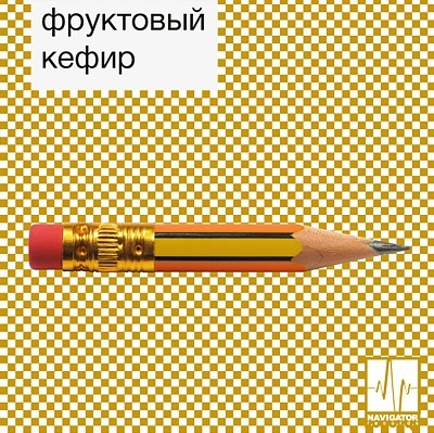 Фруктовый Кефир - Карандаш и Резинка (Single) (2011)